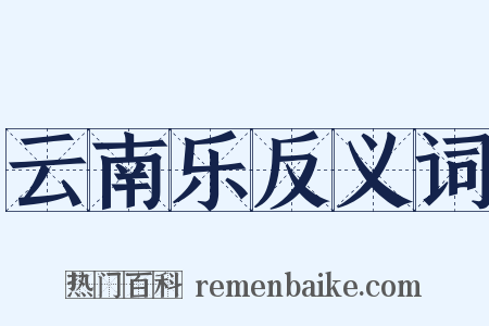 云南乐反义词是什么意思的图片